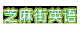 芝麻街英語泗陽校區（原系統廣告）的logo