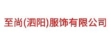 至尚服飾泗陽有限公司（原系統廣告）的logo