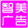 泗陽縣智美廣告的logo