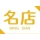 泗陽名店大酒店的logo