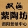 雙溝紫陶坊泗陽營銷中心的logo